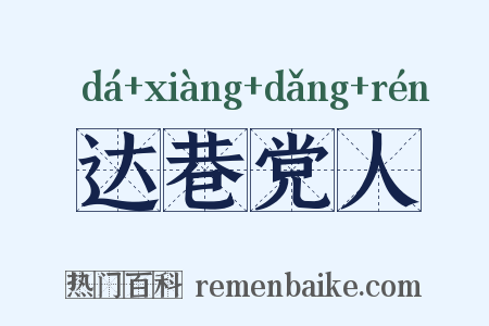 达巷党人是什么意思的图片